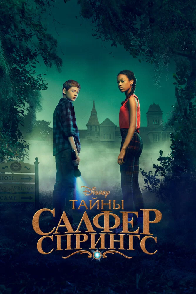 Тайны Салфер-Спрингс